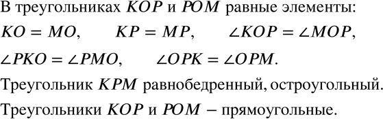 Изображение 488 Прямая ОР — ось симметрии треугольника КРМ (рис. 8.23). Назовите все равные элементы треугольников КОР и РОМ. Каков вид треугольников КРМ, КОР и...