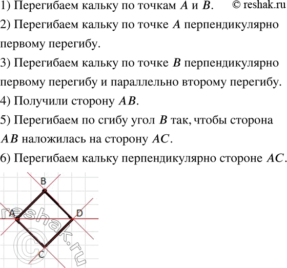 Изображение 497 На кальке отметьте точки А и В. Перегибая её, постройте квадрат со стороной...