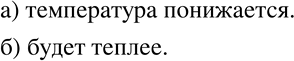 Изображение 514 Вставьте вместо многоточия подходящее слово:а) сегодня в городе -5°, завтра ожидается -8°; температура ... (повышается / понижается);б) сегодня в городе -20°,...