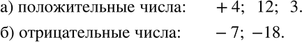 Изображение 517 Какие из чисел -7, +4, 12, -18, 0, 3 являются:а) положительными;	б)...