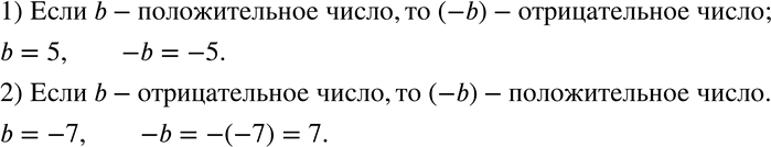 Изображение 526 Закончите предложение:1) если b — положительное число, то — b ...;2) если b — отрицательное число, то -b ....Для каждого случая приведите числовой...