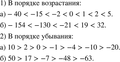 Изображение 543 Запишите данные числа в порядке возрастания:а) 0, 2, -2, -15, 1, -40, 5;	б) 32, -130, 19, -154, -21.2) Запишите данные числа в порядке убывания:а) 10, -1, 0,...