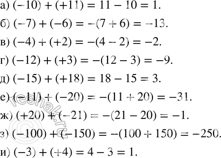 Изображение 547 Определите знак суммы и выполните сложение:а) (-10) + (+11);		б) (-7) + (-6);		в) (-4) + (+2);		г) (-12) + (+3);д) (-15) + (+18);е) (-11) + (-20);ж)...