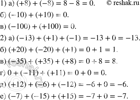 Изображение 1) Найдите сумму противоположных чисел:а) (+8) + (-8);	б) (-10) + (+10);	в) (-100) + (+100).2) Вычислите сумму:а) (-13) + (+1) + (-1);	б) (+20) + (-20) +...