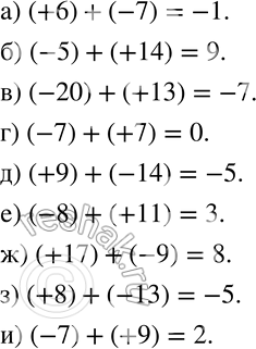 Изображение 549 Выполните сложение:а) (+6) + (-7);		б) (-5) + (+14);		в) (-20) + (+13);	г) (-7) + (+7);д) (+9) + (-14);е) (-8) + (+11);	ж) (+17) + (-9);з) (+8) +...