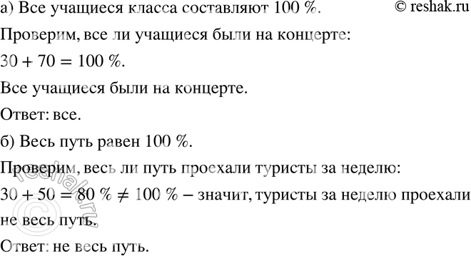 Изображение 55 а) В школьном концерте участвовали 30% учащихся класса, а 70% учащихся класса пришли смотреть их выступление. Все ли учащиеся класса были на концерте?б) За неделю...