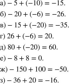 Изображение 554 Найдите сумму:а) -5 + (-10);		б) -20 + (-6);			в) -15 + (-20);	г) 26 + (-6);д) 80 + (-20);е) -8 + 8;ж) -150 + 100;з) -36 +...