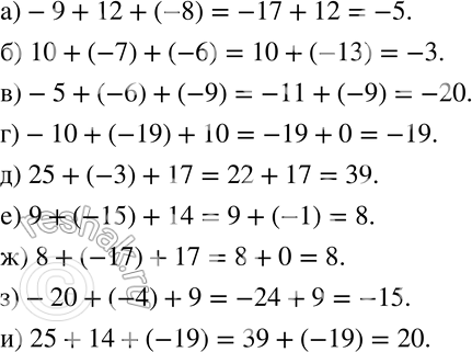 Изображение 556 Вычислите:а) —9 + 12 + (—8);б) 10 + (-7) + (-6);в) -5 + (-6) + (-9);г) -10 + (-19) + 10;д) 25 + (-3) + 17;е) 9 + (-15) + 14;ж) 8 + (-17) + 17;з) —20...