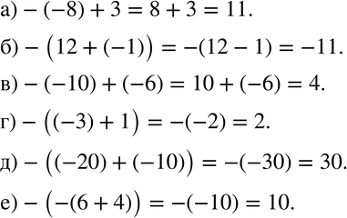 Изображение 560 Найдите значение выражения:а) -(-8) + 3;б) -(12 + (-1));в) -(-10) + (-6);г) -((-3) + 1);д) -((-20) + (-10));е) -(-(6 +...