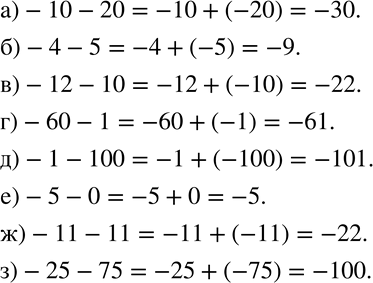 Изображение 567 Вычислите:а) -10 - 20;		б) -4 - 5;		в) -12 - 10;г) -60 - 1;д) -1 - 100;е) -5 - 0;ж) -11 - 11;з) -25 - 75.Подсказка, а) -10 - 20 — это разность...