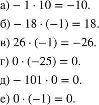 Изображение 583 Вычислите устно:а) -1 * 10;	б) -18 * (-1);	в) 26 * (-1);г) 0 * (-25);д) -101 * 0; е) О *...