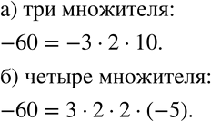 Изображение 587 Представьте число -60 в виде произведения:а) трёх множителей;	б) четырёх...