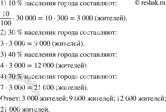 Изображение 59 В городе 30 000 жителей. Вычислите устно, сколько жителей составляют 10% населения города. Используйте полученный результат для нахождения 30%, 40%, 70% населения...