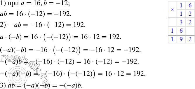 Изображение 590 1)	Найдите значение выражения аb при а = 16 и b = -12.2) Не производя вычислений, найдите значения следующих выражений при тех же значениях а и b: -ab; а(-b);...