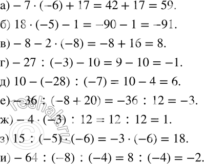 Изображение 595 Вычислите:а) -7 * (-6) + 17;б) 18 * (-5) - 1;г) -27 : (-3) - 10;д) 10 - (-28) : (-7);е) -36 : (-8 + 20);ж) -4 * (-3) : 12;з) 15 : (-5) * (-6);и) -64...