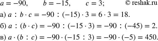 Изображение 598 Известно, что а = -90, b = —15, с = 3. Найдите значение выражения:а) а : b * с;	б) а : (b * с);	в) а * (b :...