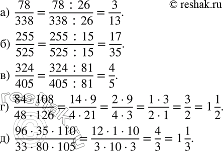 Изображение 6 Сократите дробь:а) 78/338;б) 255/525;в) 324/405;г) (84*108)/(48*126);д) (96*35*110)/(33*80*105)....