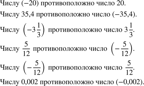 Изображение 601 Запишите число, противоположное каждому из следующих чисел:-20; 35,4; -3*1/3; 5/12; -5/12;...