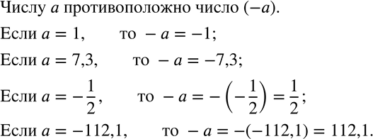 Изображение 604 Как записать с помощью знака «—» число, противоположное числу а?Чему равно -а, если а = 1? а = 7,3? а = —1/2? а = -112,1?Образец. Если а = 18, то -а =...