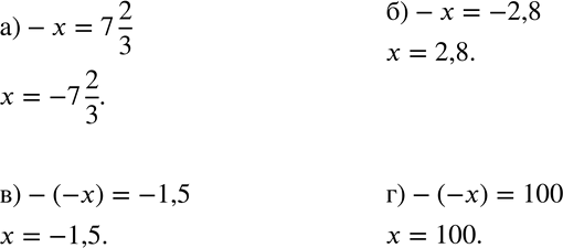 Изображение 605 Найдите неизвестное число х:а) -x=-7*2/3;б) -x=-2,8;в)-(-x) = -1,5;г) -(-x)=100....
