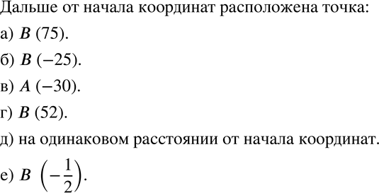 Изображение 612 Определите, какая из данных точек расположена на координатной прямой дальше от начала координат:а) А (20) или В (75);	б) А (-16) или В (-25);	в) А (-30) или В...
