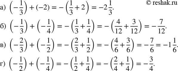 Изображение 631 Найдите сумму:а) (-1/3 + (-2);б) (-1/3) + (-1/4);в) (-2/3) + (-1/2);г) (-1/2) + (-1/4)....