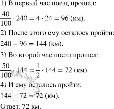 Изображение 65 За 3 ч поезд прошёл 240 км. В первый час он прошёл 40% всего пути, во второй час — 50% остатка. Сколько километров прошёл поезд за третий...