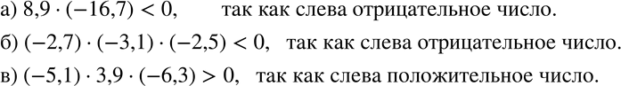 Изображение 650 Сравните с нулём:а) 8,9 * (-16,7); б) (-2,7) * (-3,1) * (-2,5); в) (-5,1) * 3,9 *...