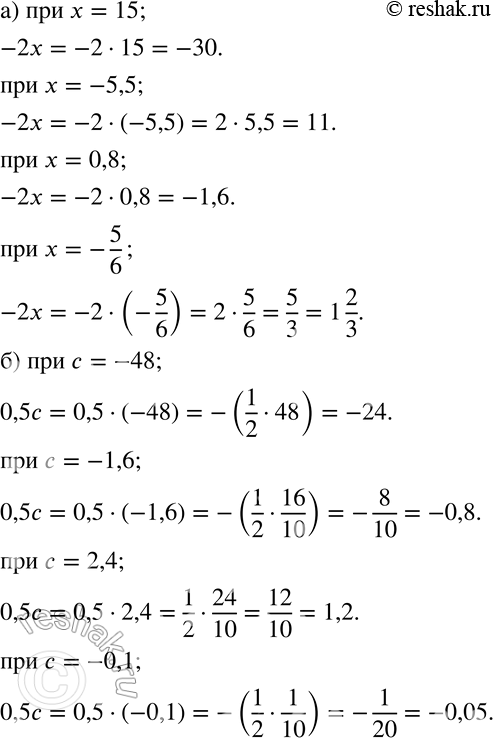 Изображение 652 Найдите значение выражения:а) -2х, если х = 15; х = -5,5; х = 0,8; х = -5/6;б) 0,5с, если с = -48; с = -1,6; с = 2,4; с =...