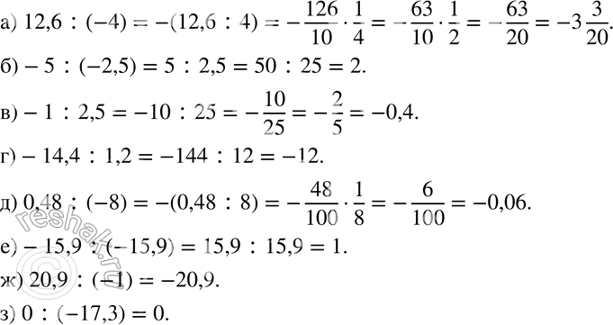 Изображение 656 Выполните деление:а) 12,6 : (-4);			б) -5 : (-2,5);		в) -1 : 2,5;г) -14,4 : 1,2;д) 0,48 : (-8);е) -15,9 : (-15,9);ж) 20,9 : (-1);з) 0 :...