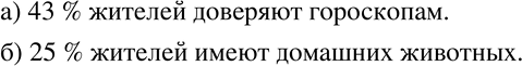 Изображение 66 Объясните, используя слово «процент», что означают следующие утверждения:а) На каждые 100 человек приходится 43, которые доверяют гороскопам.б) Из каждых 100...