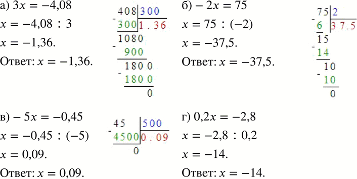 Изображение 660 Решите уравнение:а) 3x = -4,08; б) -2х = 75; в) -5х = -0,45; г) 0,2x =...