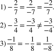 Изображение 661 В каких случаях все три дроби равны:1) -2/7, 2/-7, -2/7;2) -3/4, -3/4, -3/-4;3) -1/8, -1/8,...