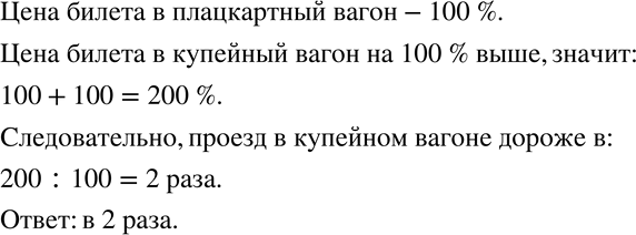 Изображение 67 Цена билета в купейный вагон на 100% выше, чем в плацкартный вагон. Во сколько раз проезд в купейном вагоне дороже проезда в...