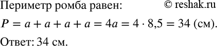 Изображение 694 Вычислите периметр ромба со стороной 8,5 см. Составьте формулу для вычисления периметра...