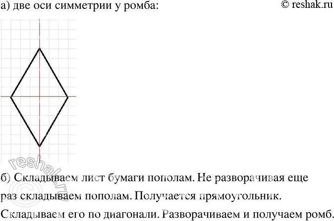 Изображение 699 а)	У ромба две оси симметрии. Покажите их на рисунке.б) Перегибая лист бумаги, постройте...