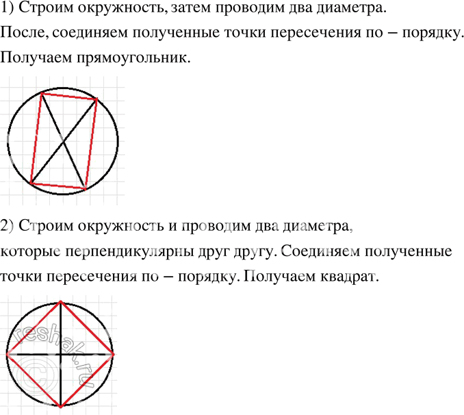 Изображение 700 На рисунке 11.13 показаны способы построения: 1) прямоугольника; 2) квадрата; 3) ромба; 4) параллелограмма. Для каждого четырёхугольника опишите словами способ...