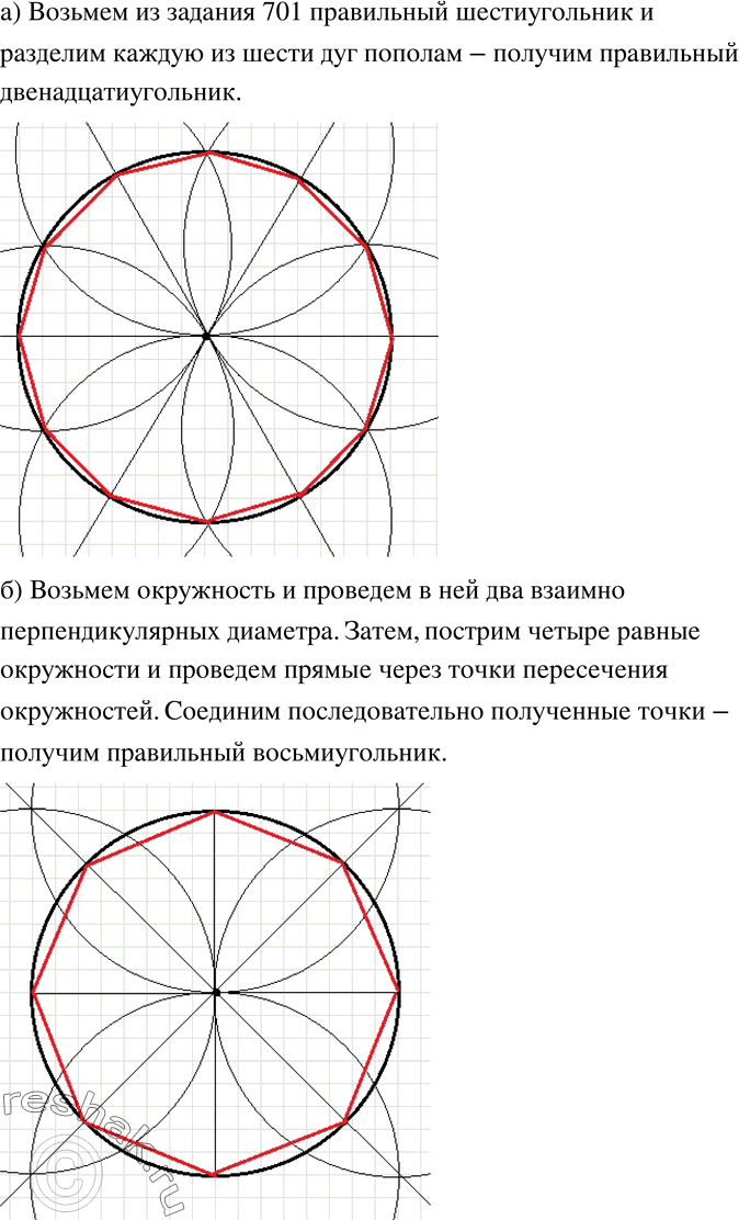 Изображение 703 а)	На рисунке 11.17 показано, как можно построить правильный двенадцатиугольник. Рассмотрите рисунок и выполните построения.б) Постройте правильный...