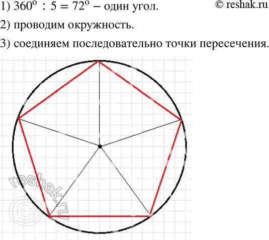 Изображение 704 Постройте правильный пятиугольник по следующему плану:1) с помощью транспортира, постройте пять равных углов с общей вершиной, составляющих в сумме 360°;2)...