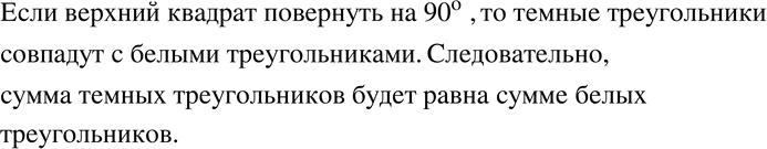 Изображение 714 Два одинаковых квадрата расположены так, как показано на рисунке 11.28. Докажите, что сумма площадей тёмных треугольников равна сумме площадей белых...