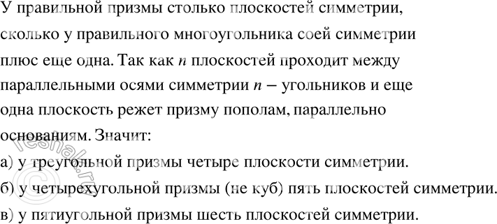 Изображение 727 Сколько плоскостей симметрии у правильной: а) треугольной призмы; б) четырёхугольной призмы (не являющейся кубом); в) пятиугольной...