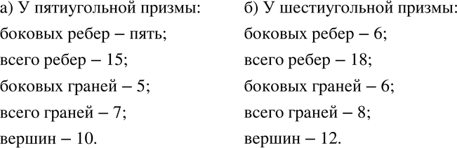 Изображение 728 а)	Сколько у пятиугольной призмы боковых рёбер? всего рёбер? Сколько у неё боковых граней? всего граней? Сколько у этой призмы вершин?б) Ответьте на те же вопросы...