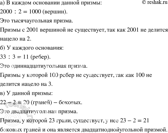 Изображение 730 а)	У призмы 2000 вершин. Сколько вершин в каждом основании этой призмы? Назовите эту призму. Существует ли призма, у которой 2001 вершина?б) У призмы 33 ребра. Что...