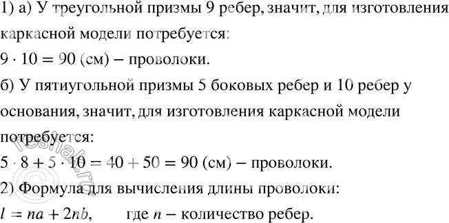 Изображение 732 1)	Сколько потребуется проволоки, чтобы изготовить каркасную модель: а) треугольной призмы, все рёбра которой равны 10 см; б) правильной пятиугольной призмы, боковое...