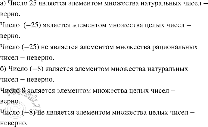 Изображение 740 Прочитайте следующие утверждения и определите, верны ли они: а) 25 принадлежит N, -25 принадлежит Z, -25 не принадлежит Q;	б) -8 принадлежит N, 8 принадлежит Z,...
