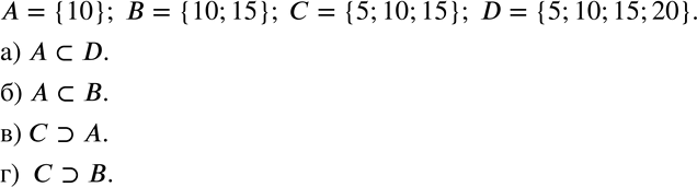 Изображение 745 Даны множества:А = {10}, В = {10; 15}, С = {5; 10; 15}, D = {5; 10; 15; 20}.Поставьте вместо ... знак включения (входит или входит) так, чтобы получилось верное...