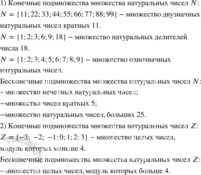 Изображение 747 Укажите несколько конечных и бесконечных подмножеств множества натуральных чисел N. Выполните это же задание для множества целых чисел...