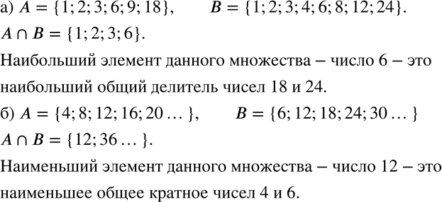 Изображение 754 а)	Пусть А — множество натуральных делителей числа 18, В — множество натуральных делителей числа 24. Запишите множество А пересекается В. Укажите наибольший элемент...