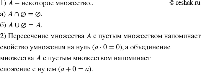 Изображение 757 1)	Пусть А — некоторое множество. Закончите равенство: а) А пересекает пустое множество =... ; б) A объединяет пустое множество =... .2) Какие свойства...