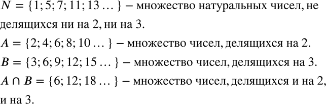 Изображение 759 На рисунке 12.6 большой круг изображает множество натуральных чисел N, а два малых — его подмножества: А — множество чисел, делящихся на 2, В — множество чисел,...